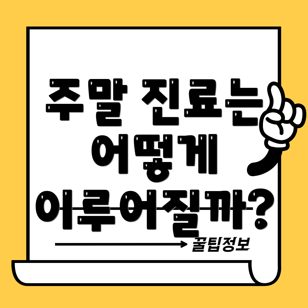 주말 진료는 어떻게 이루어질까?