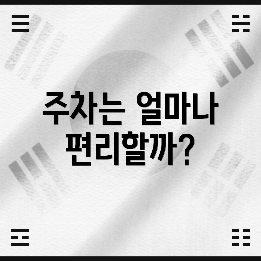 주차는 얼마나 편리할까?