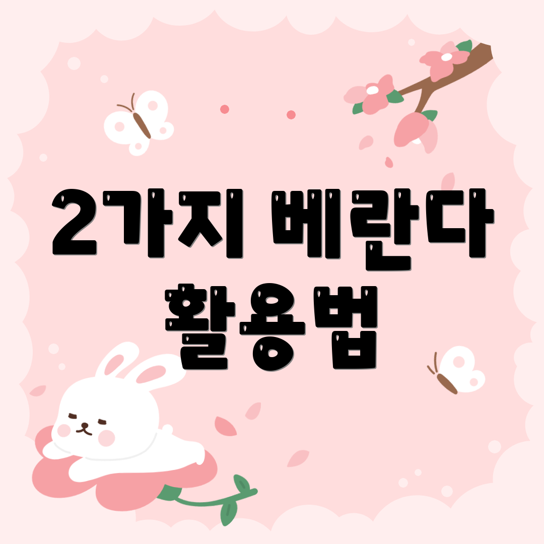 2가지 베란다 활용법