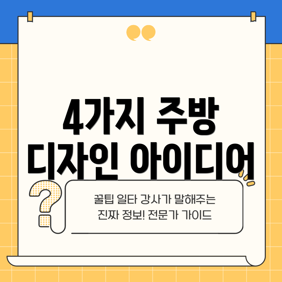 4가지 주방 디자인 아이디어