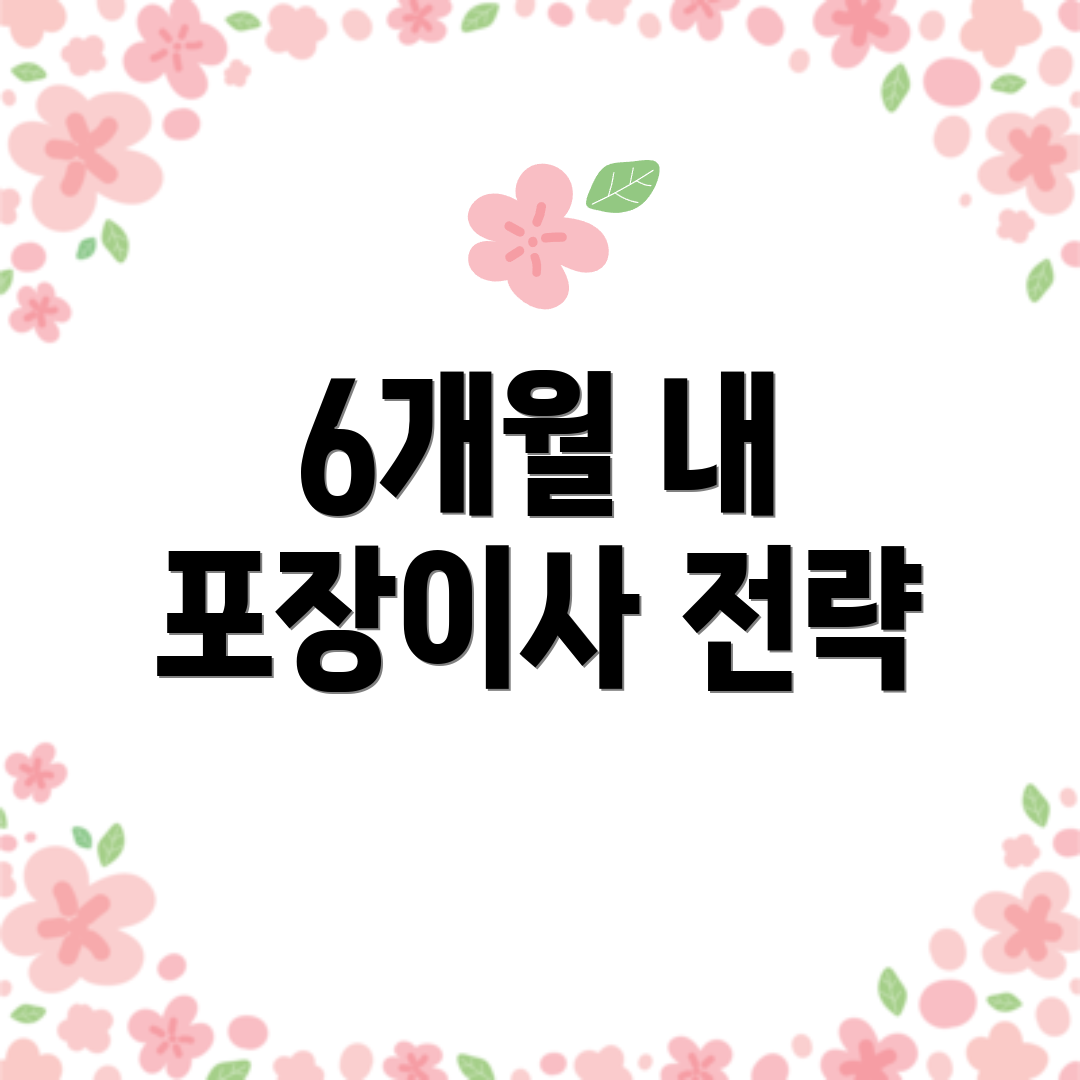 6개월 내 포장이사 전략