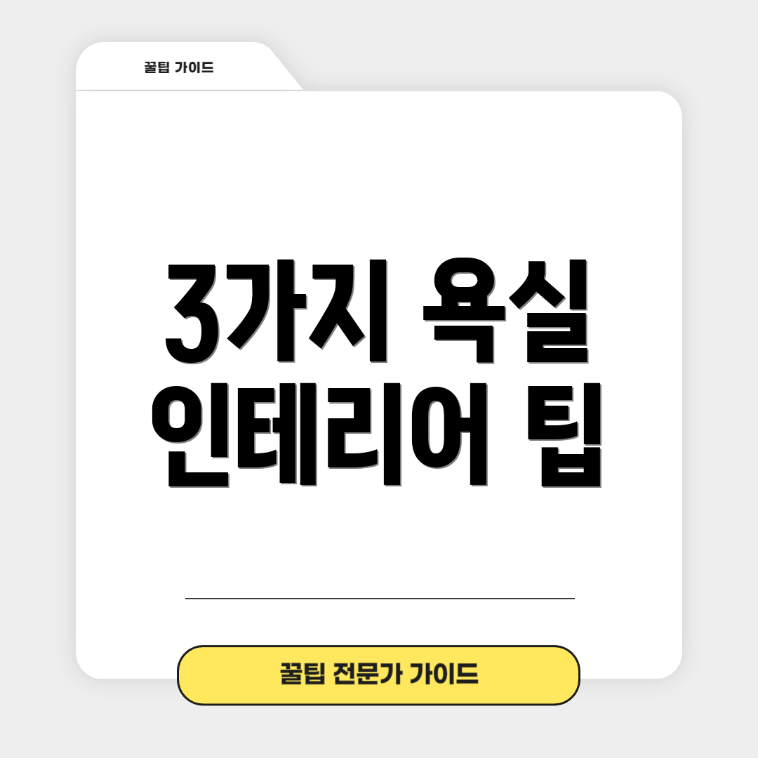 3가지 욕실 인테리어 팁