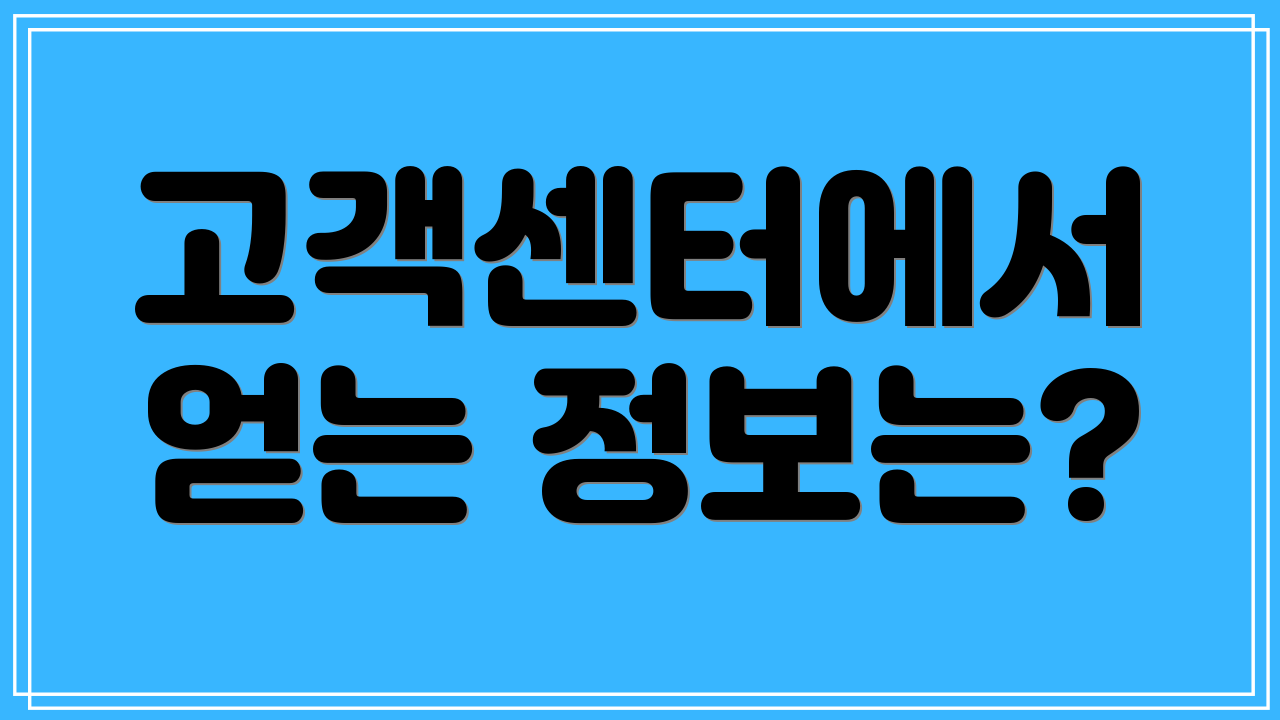 고객센터에서 얻는 정보는?