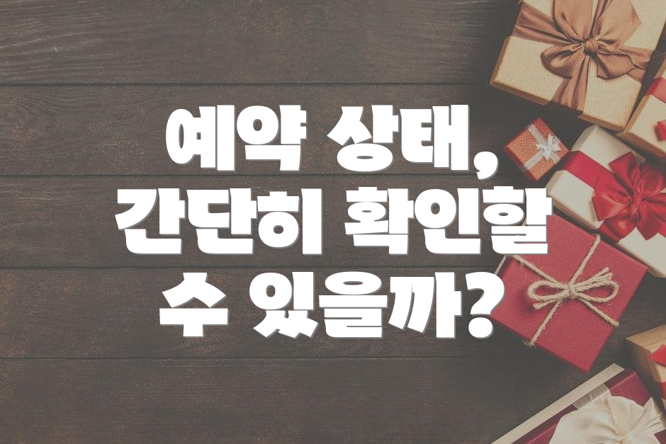 예약 상태, 간단히 확인할 수 있을까?