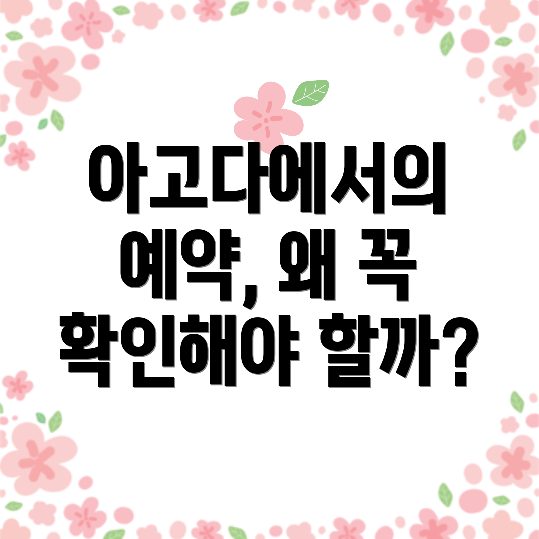 아고다에서의 예약, 왜 꼭 확인해야 할까?