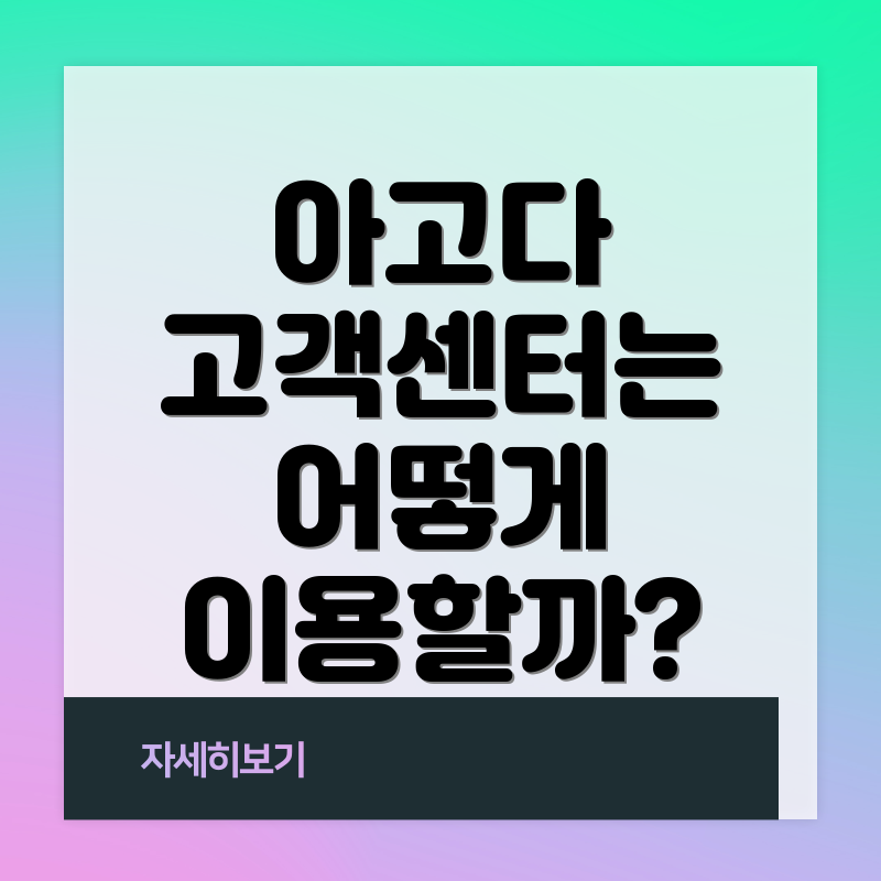 아고다 고객센터는 어떻게 이용할까?