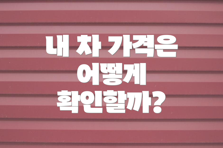 내 차 가격은 어떻게 확인할까?