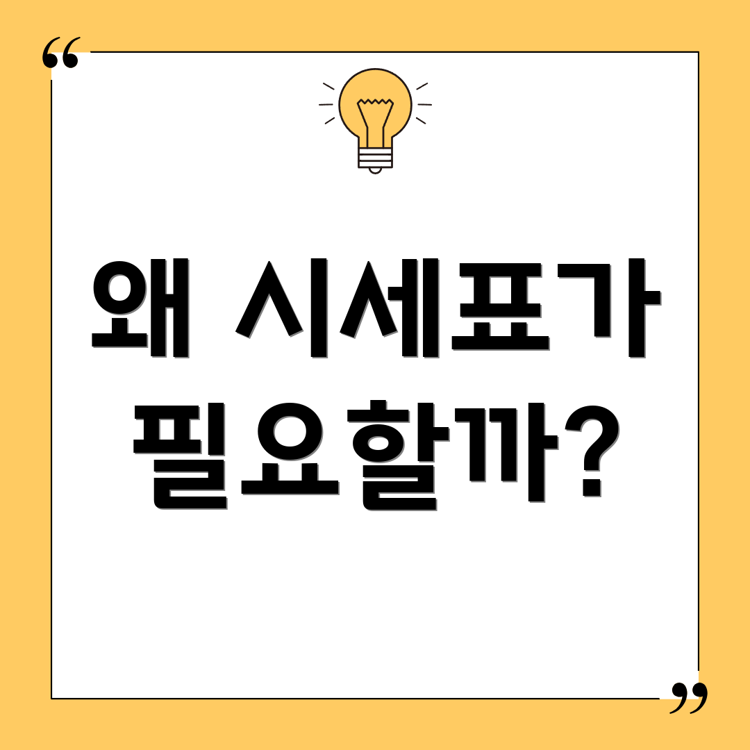 왜 시세표가 필요할까?