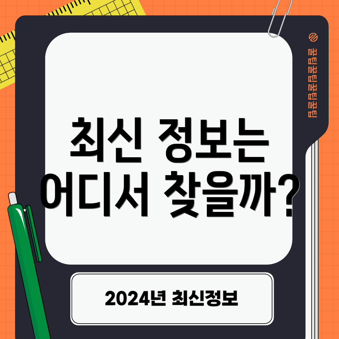 최신 정보는 어디서 찾을까?