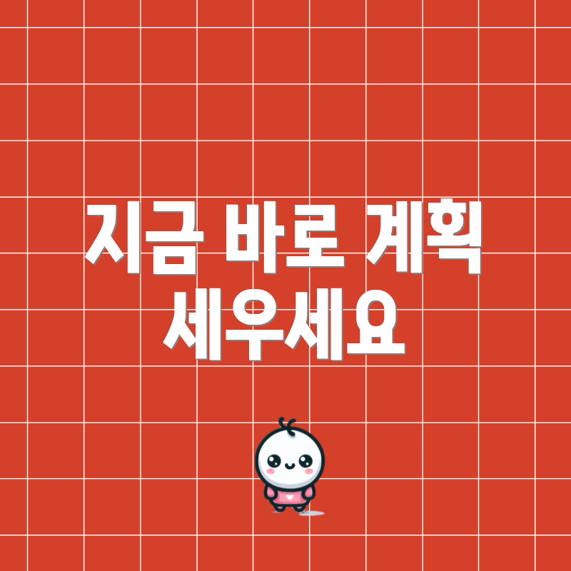 지금 바로 계획 세우세요