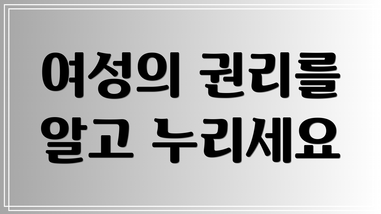 여성의 권리를 알고 누리세요