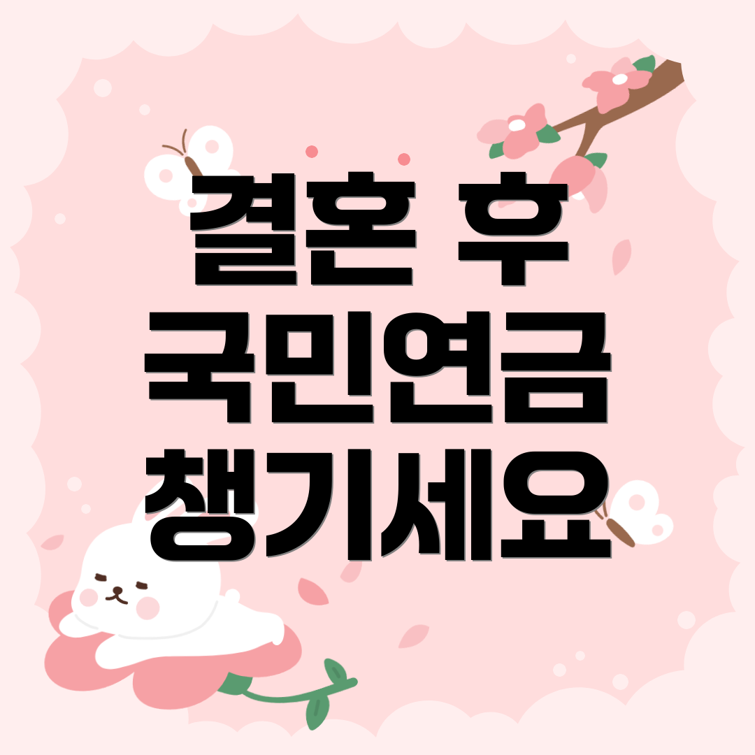 결혼 후 국민연금 챙기세요