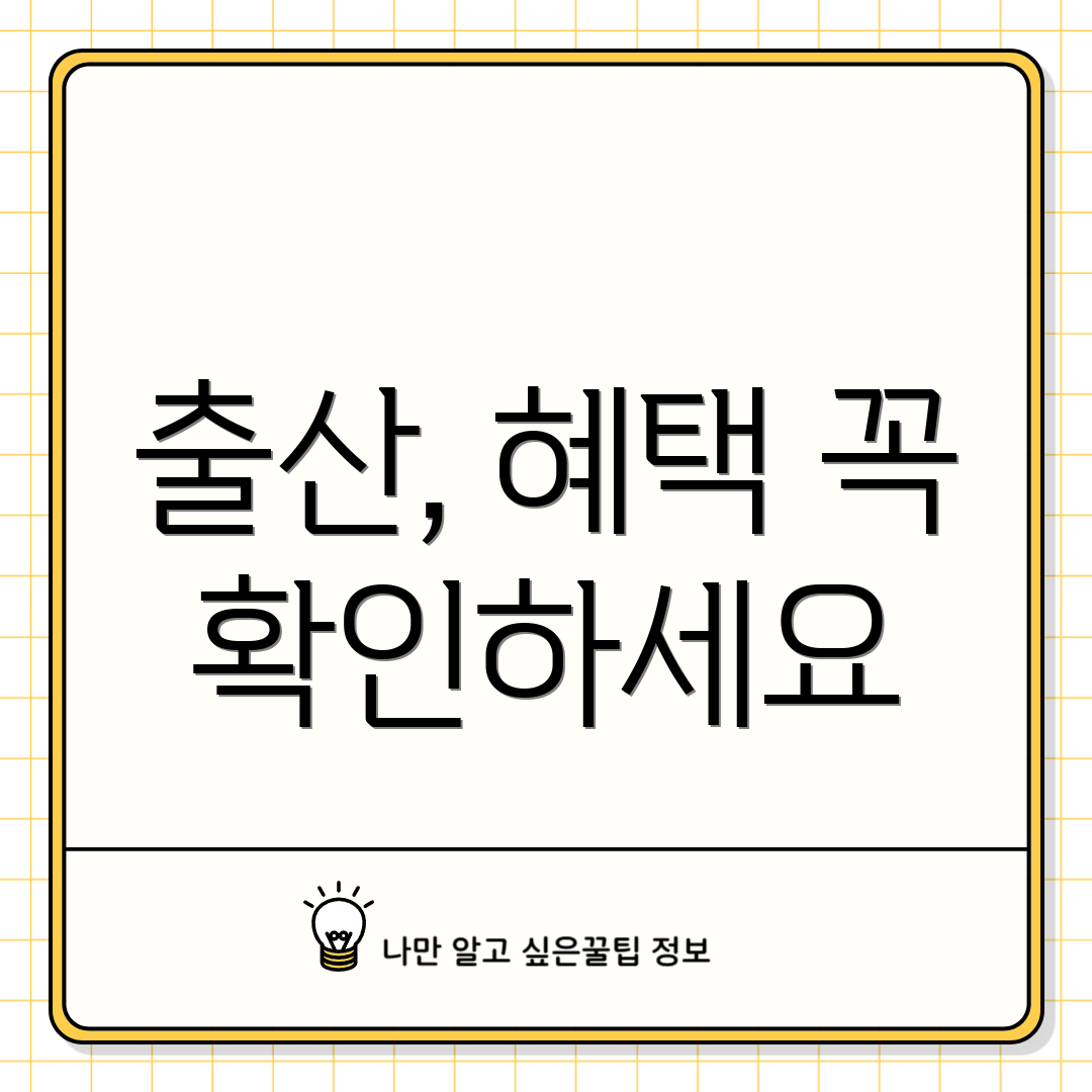 출산, 혜택 꼭 확인하세요
