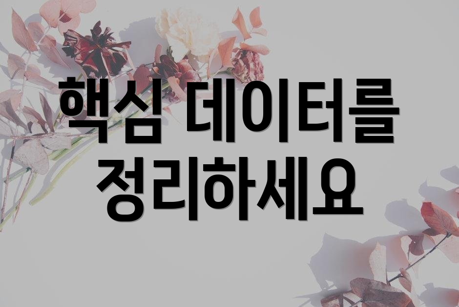 핵심 데이터를 정리하세요