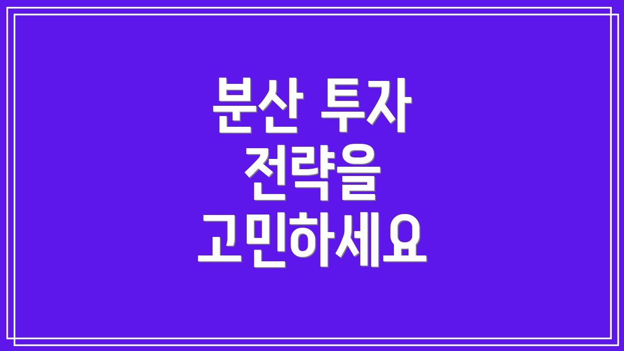 분산 투자 전략을 고민하세요