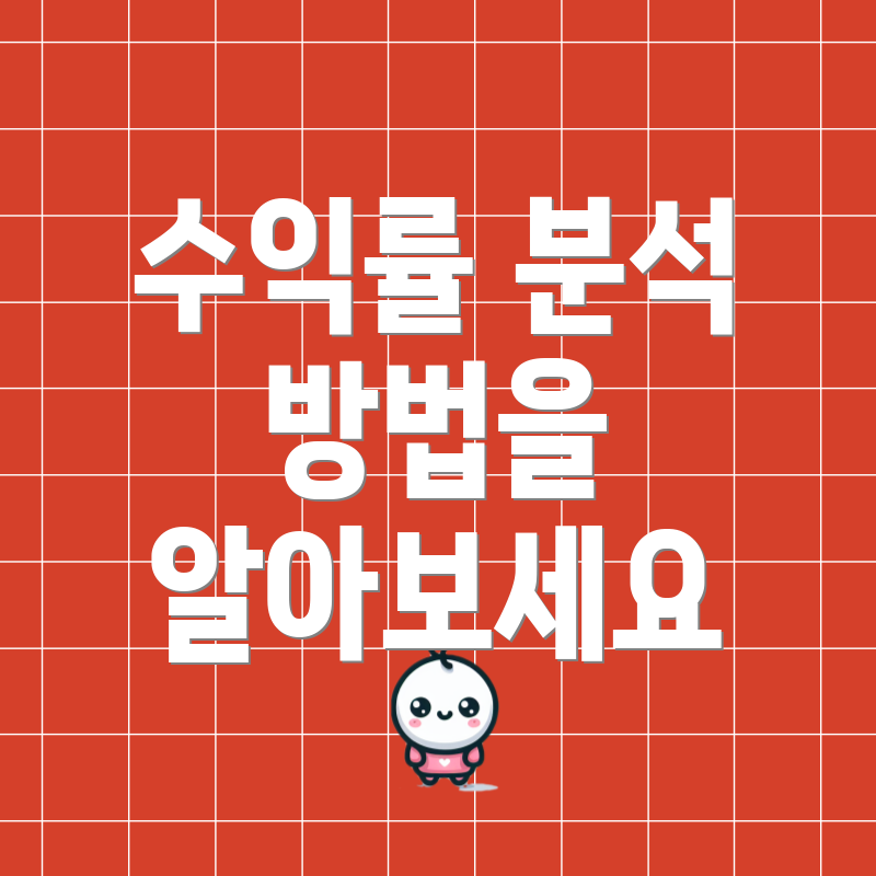 수익률 분석 방법을 알아보세요