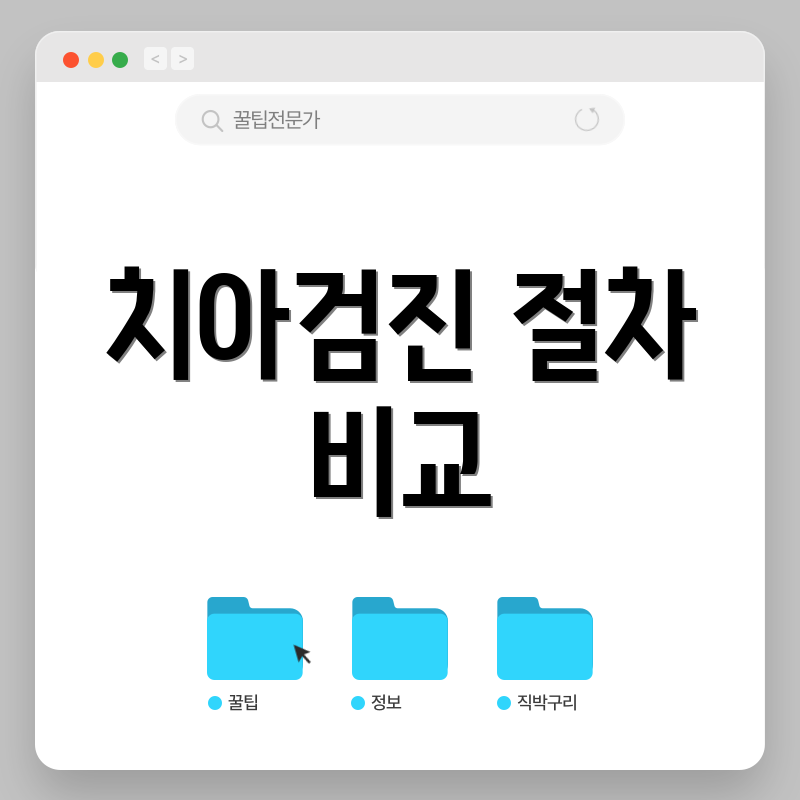 치아검진 절차 비교