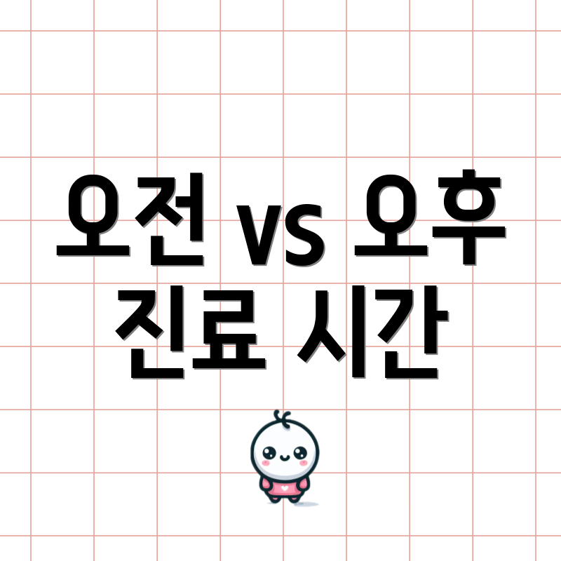 오전 vs 오후 진료 시간