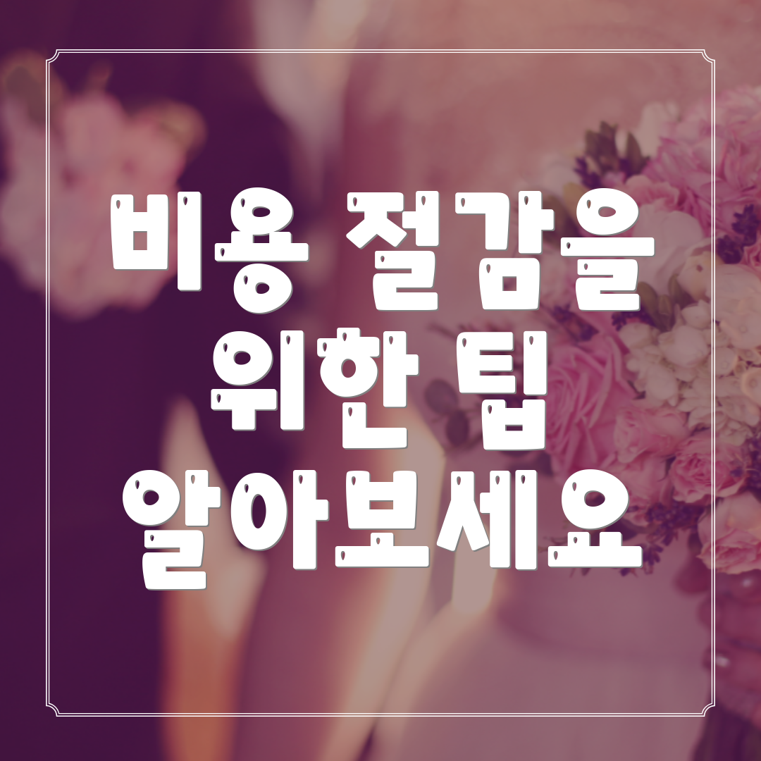 비용 절감을 위한 팁 알아보세요