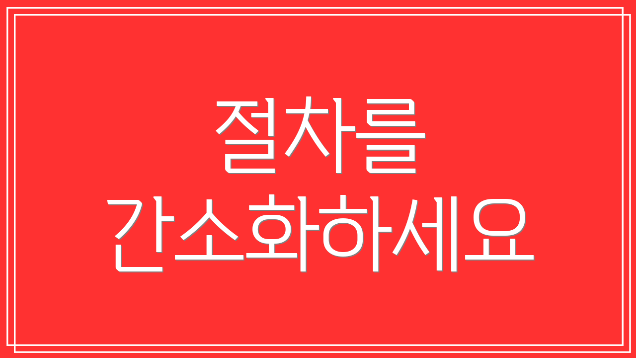 절차를 간소화하세요