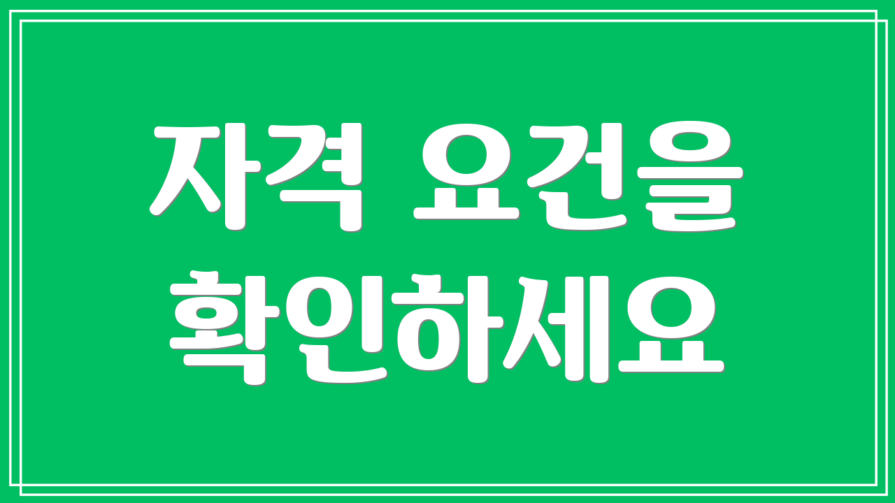 자격 요건을 확인하세요