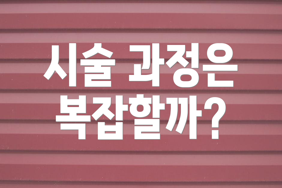 시술 과정은 복잡할까?