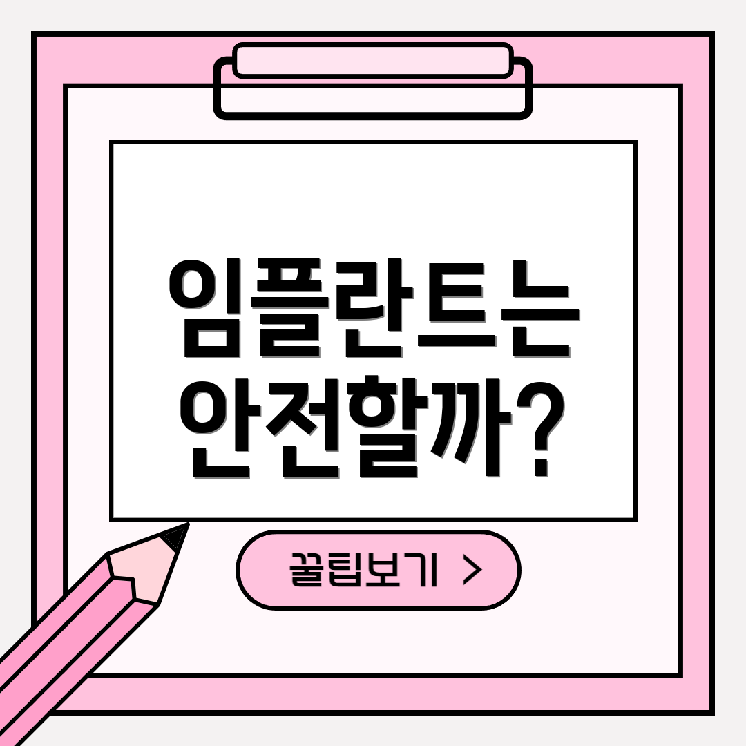 임플란트는 안전할까?