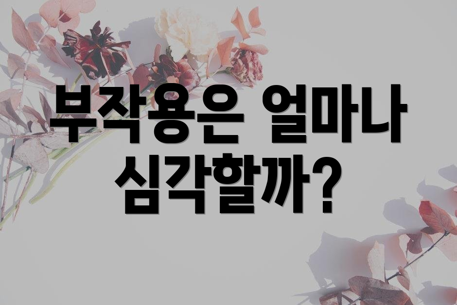 부작용은 얼마나 심각할까?