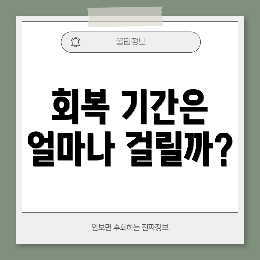 회복 기간은 얼마나 걸릴까?