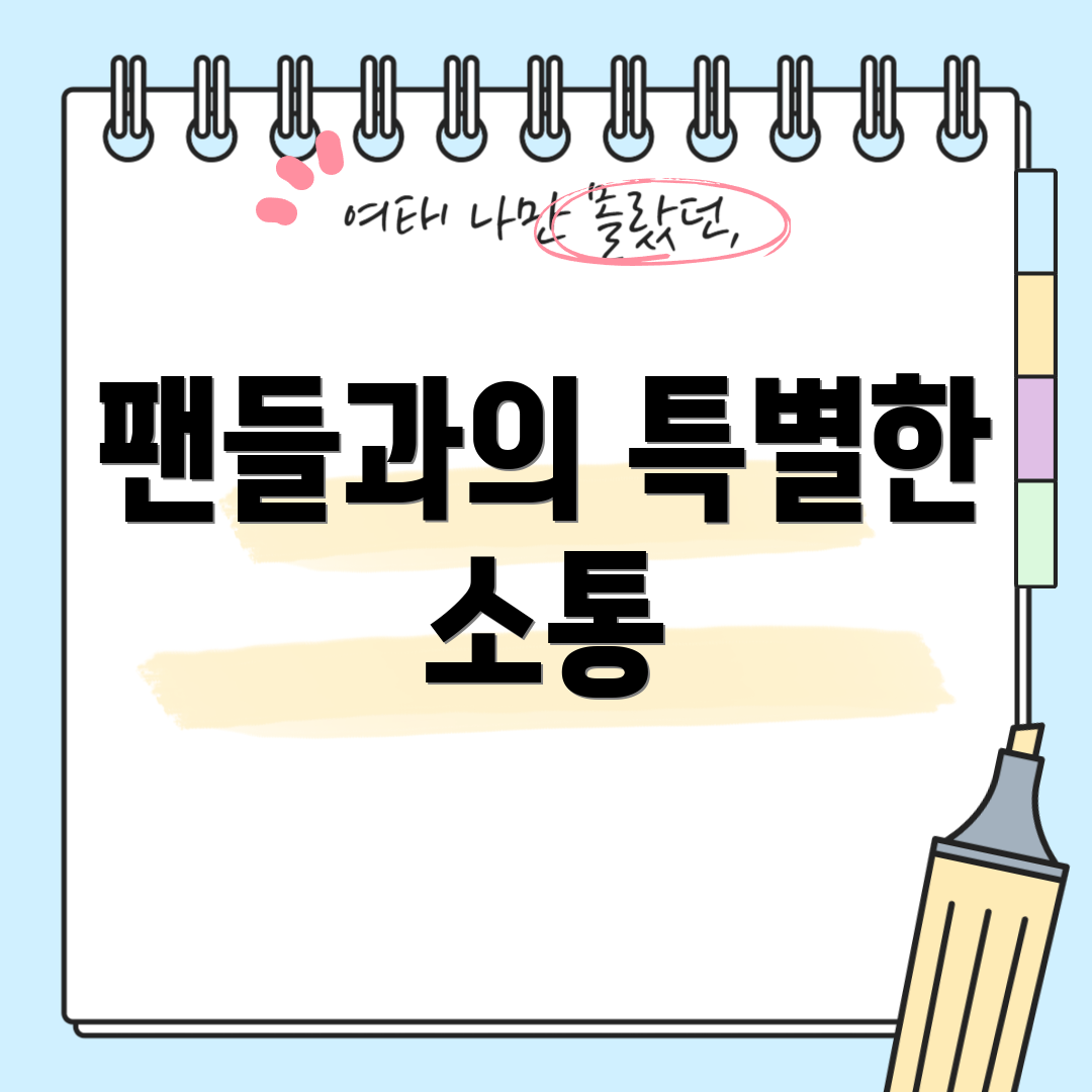 팬들과의 특별한 소통