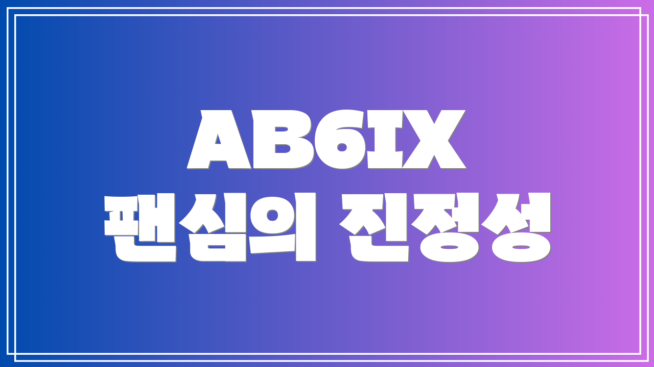 AB6IX 팬심의 진정성