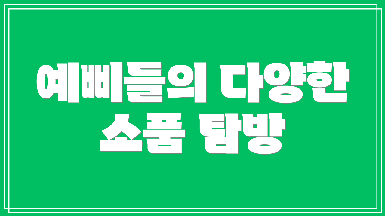 예삐들의 다양한 소품 탐방