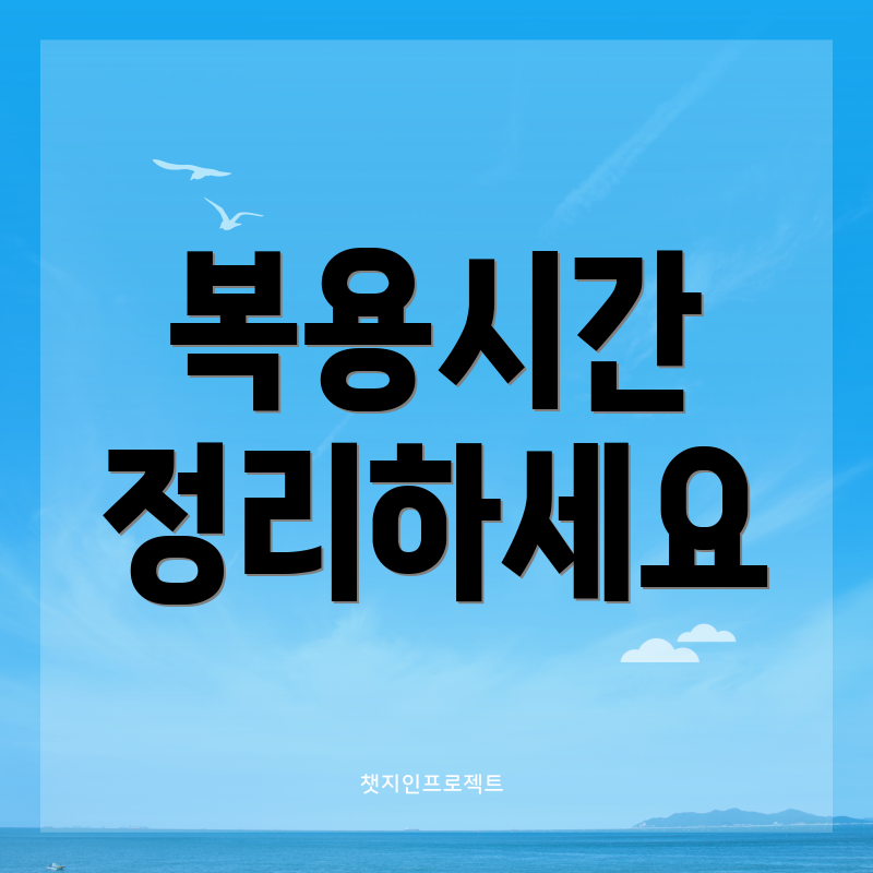 복용시간 정리하세요