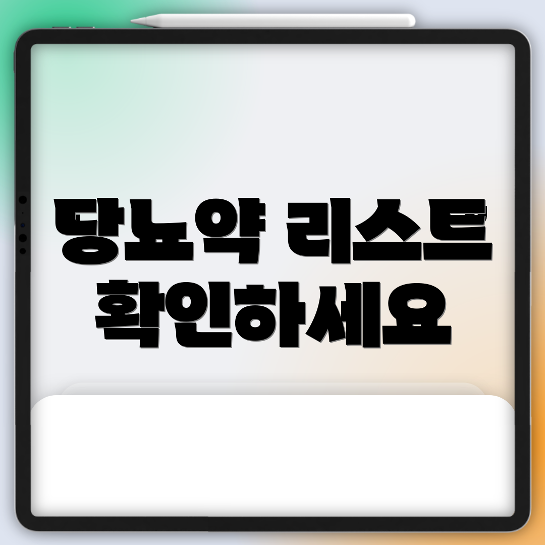 당뇨약 리스트 확인하세요