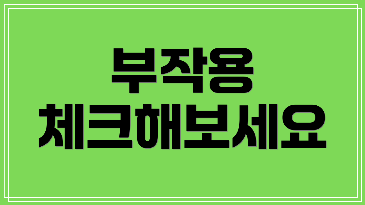 부작용 체크해보세요