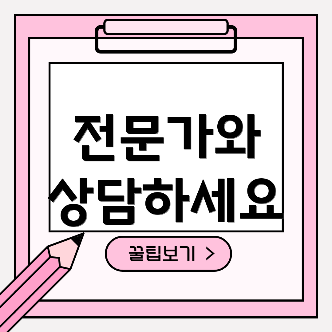 전문가와 상담하세요