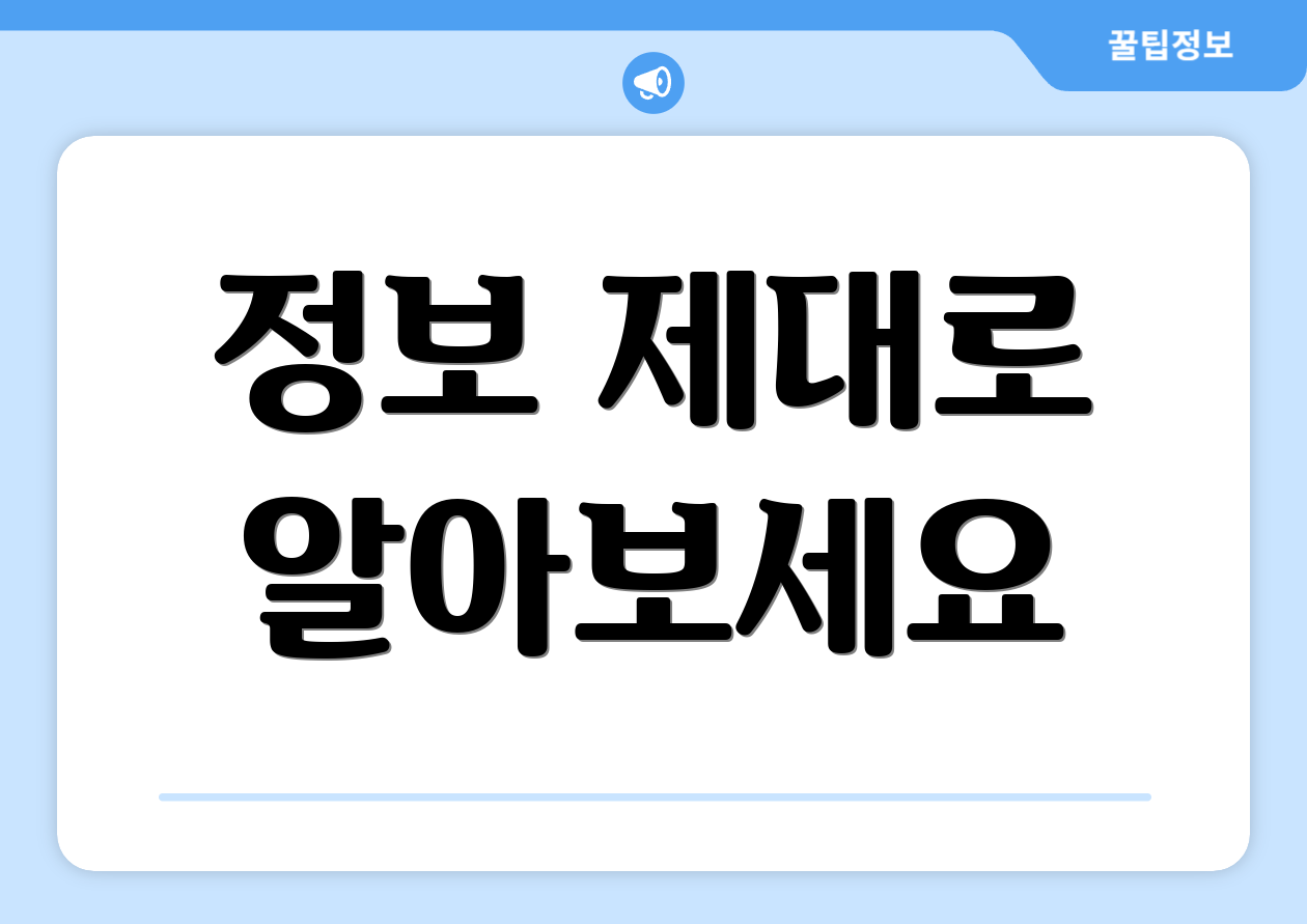 정보 제대로 알아보세요