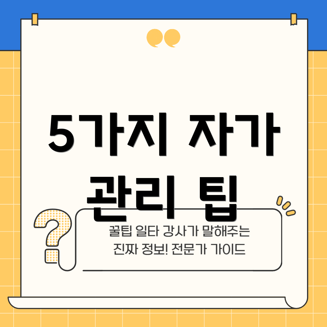 5가지 자가 관리 팁