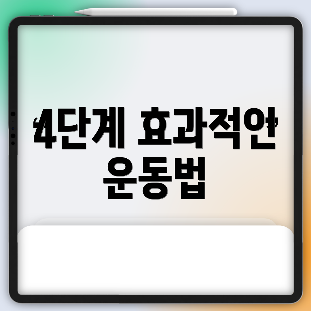 4단계 효과적인 운동법