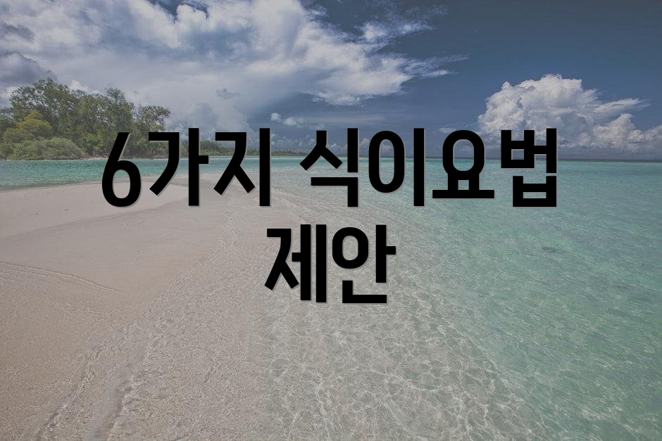 6가지 식이요법 제안