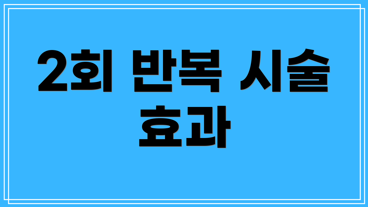 2회 반복 시술 효과