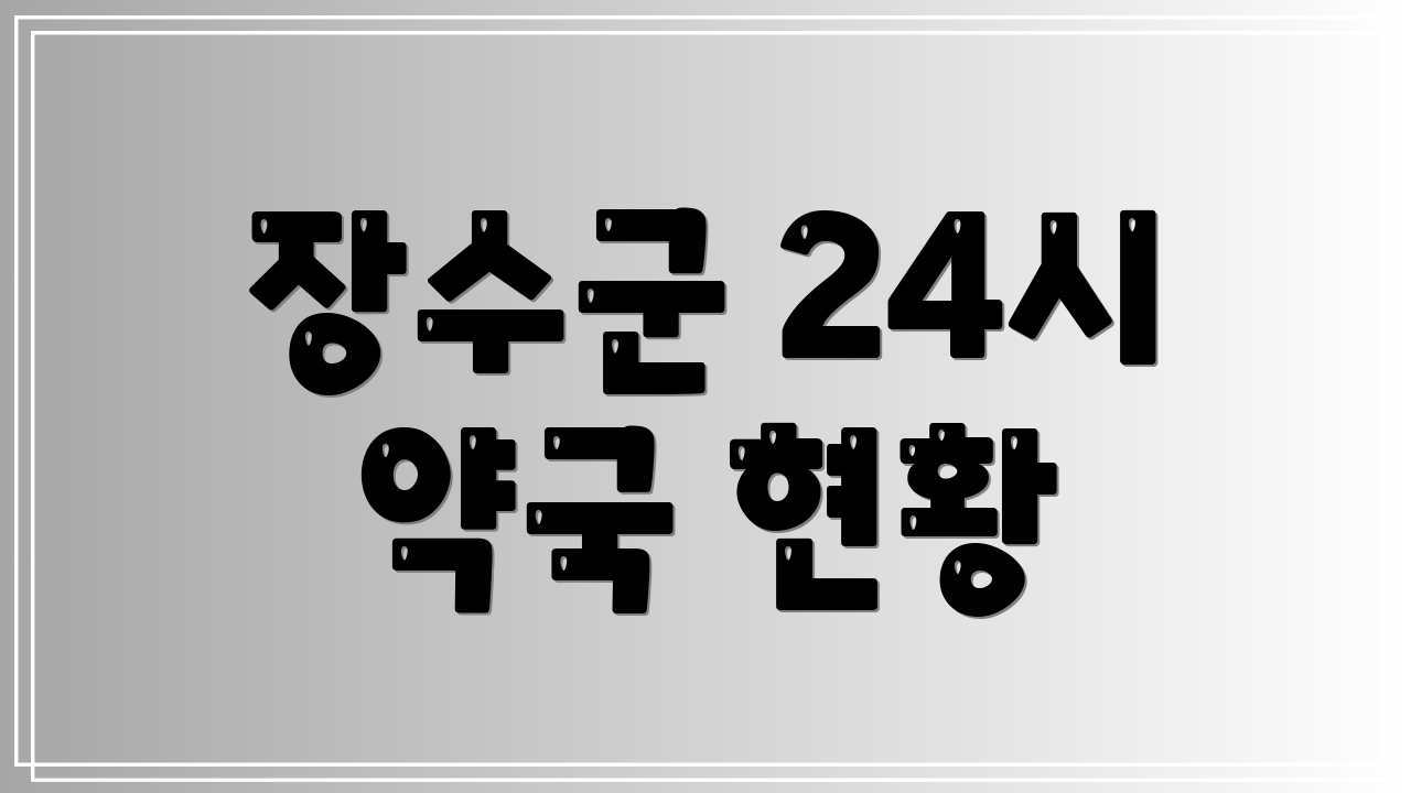 장수군 24시 약국 현황