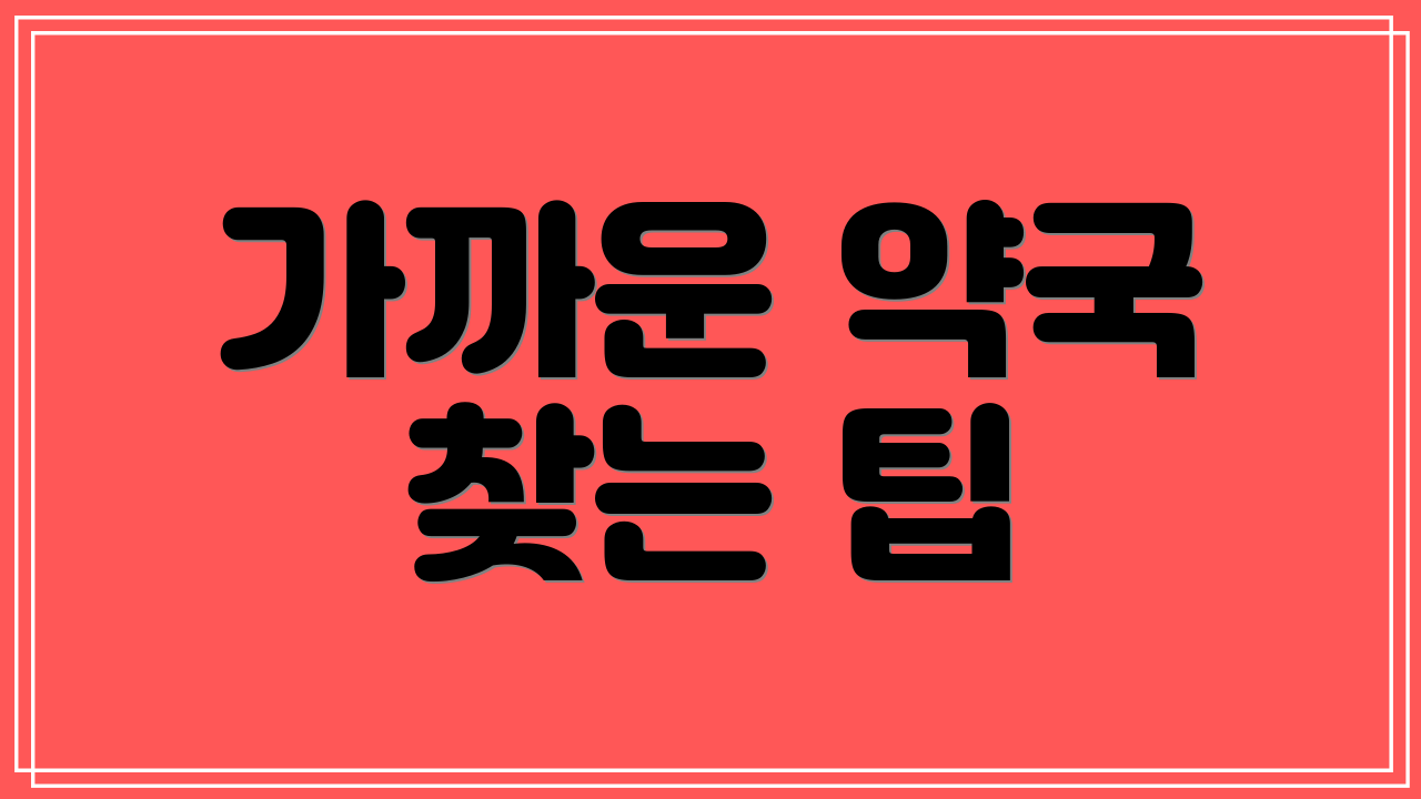 가까운 약국 찾는 팁