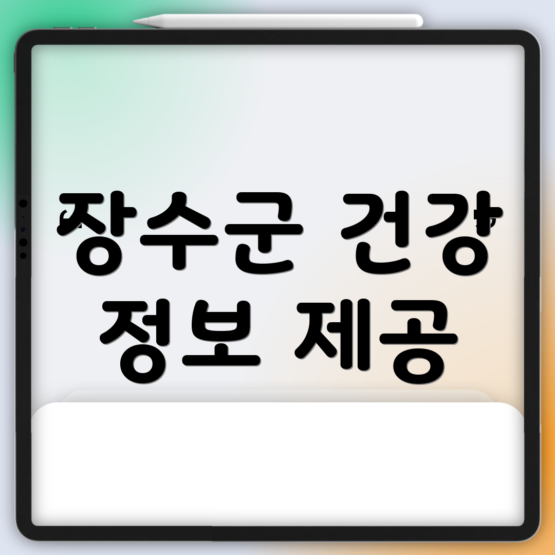 장수군 건강 정보 제공