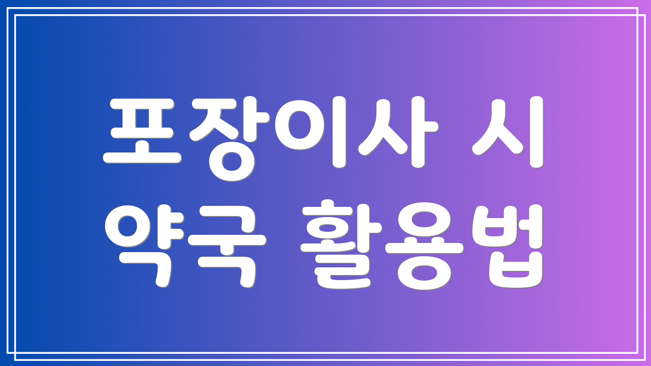 포장이사 시 약국 활용법