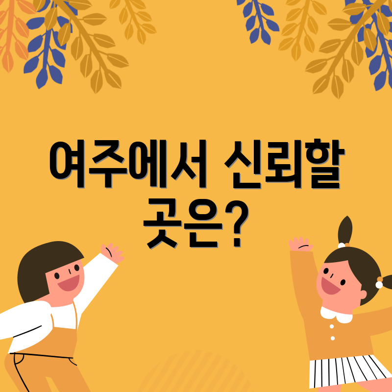 여주에서 신뢰할 곳은?