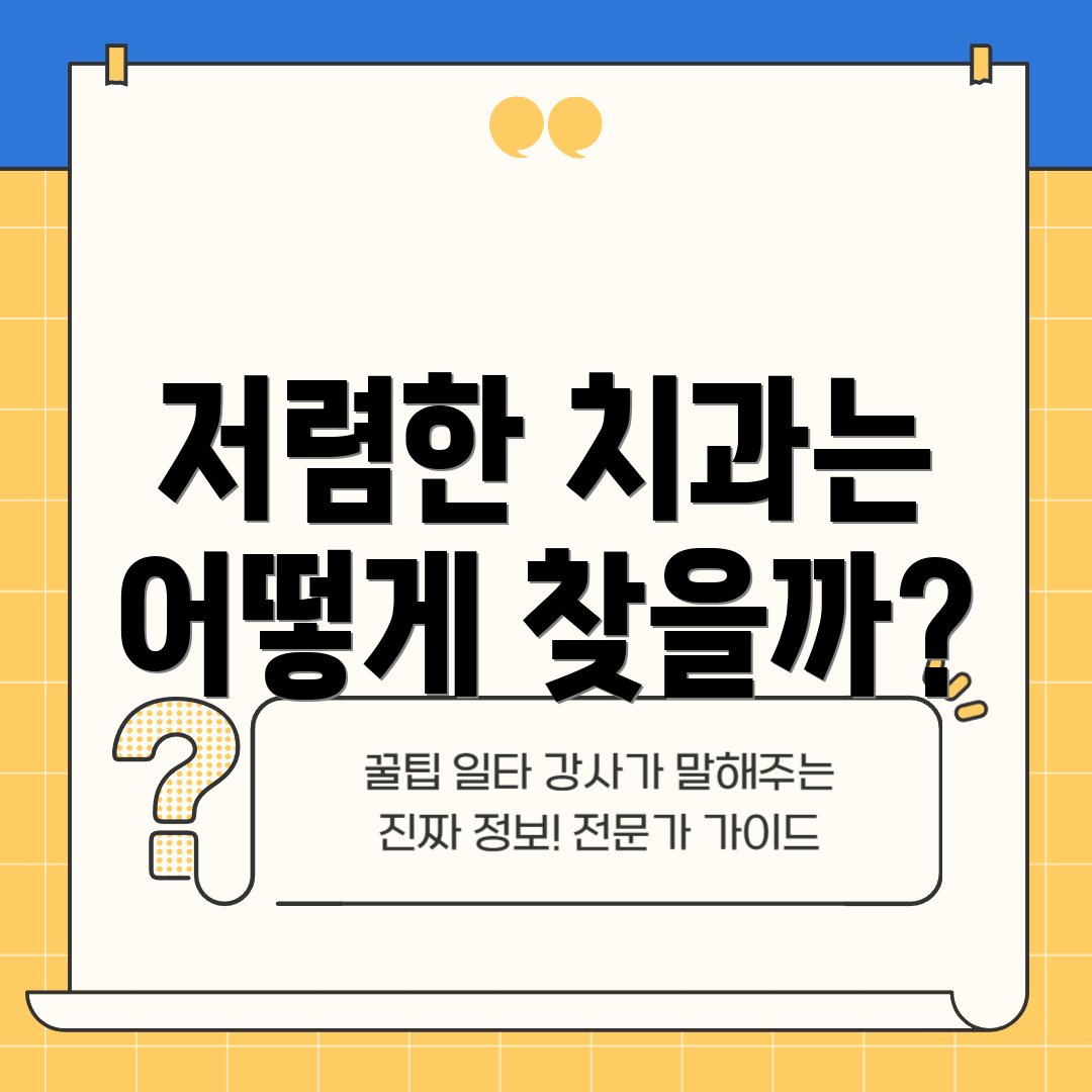 저렴한 치과는 어떻게 찾을까?