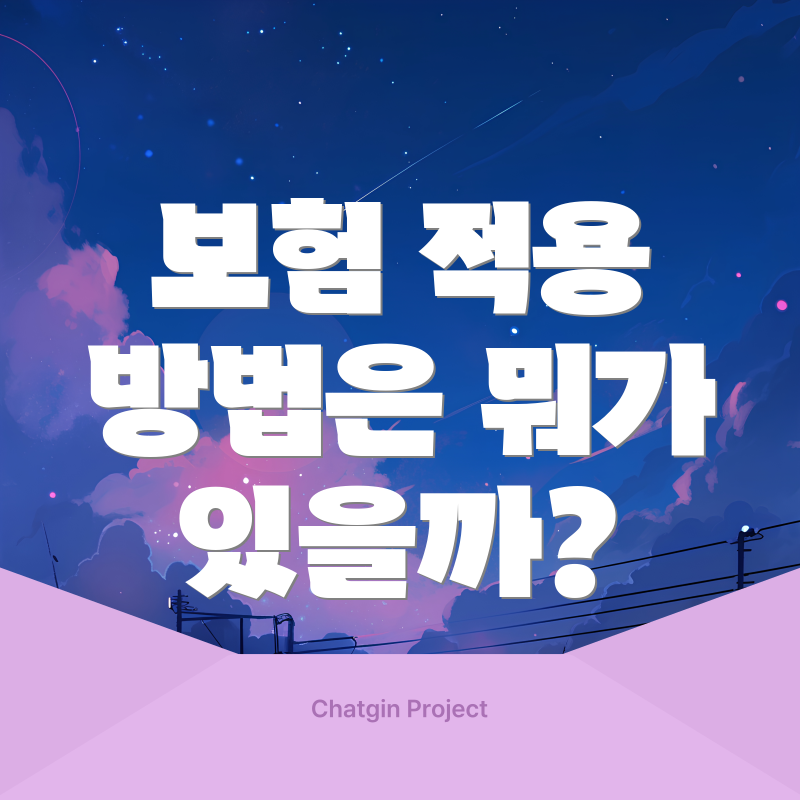 보험 적용 방법은 뭐가 있을까?