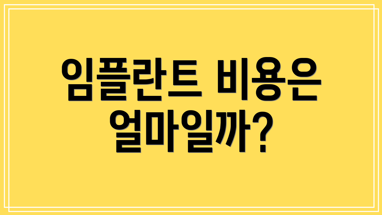 임플란트 비용은 얼마일까?