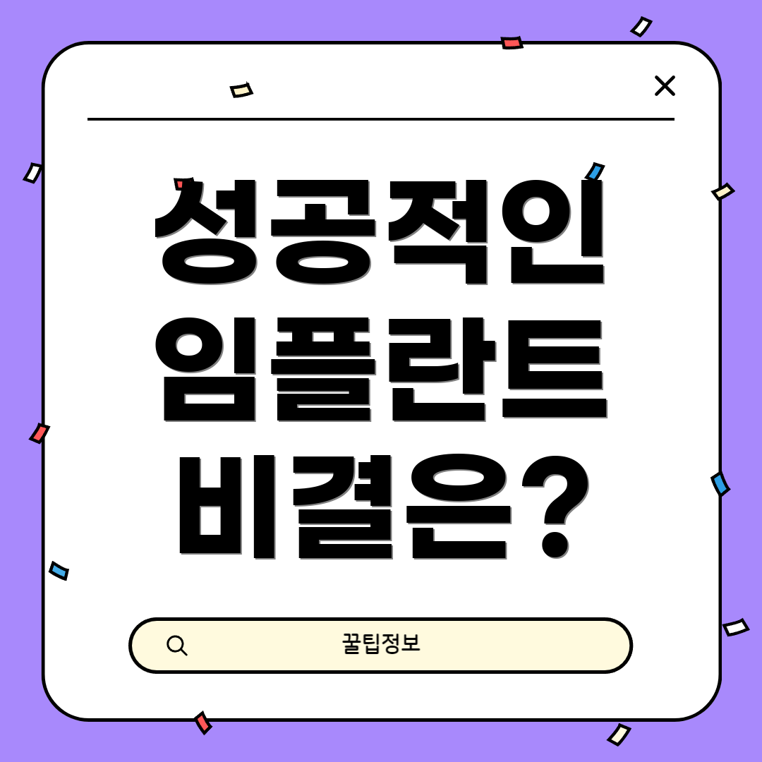 성공적인 임플란트 비결은?